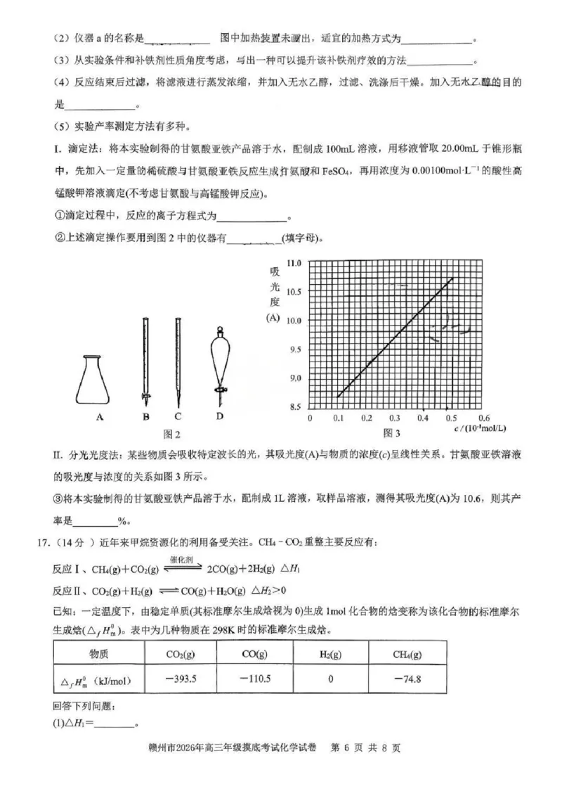 化学试题卷_2024-2026高三（6-6月题库）_2026年03月高三试卷_260315江西省赣州市2026年高三年级下学期摸底考试（全科）_江西省赣州市2026年高三下学期3月摸底考试化学