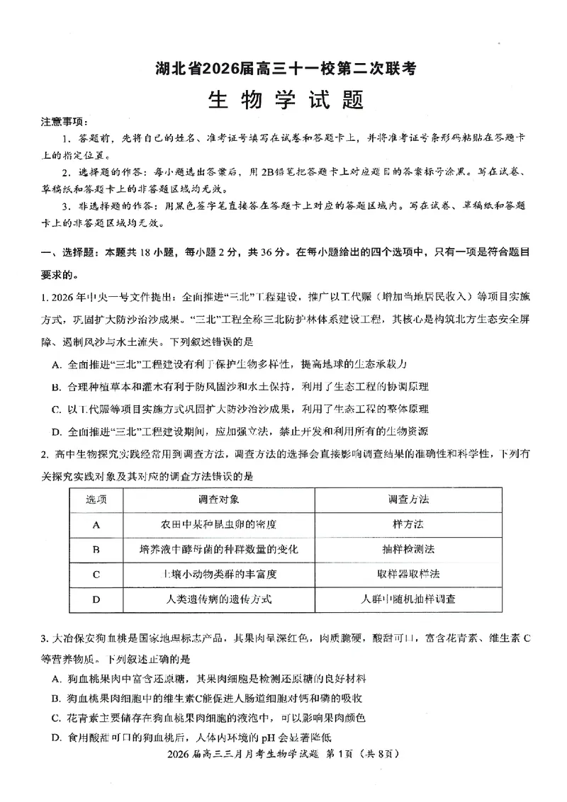 生物试卷-湖北省2026届高三十一校第二次联考试题答案（3月）_2024-2026高三（6-6月题库）_2026年03月高三试卷_260327湖北省十一校2026届高三第二次联考（全科）