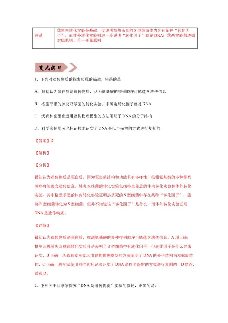 易错点06遗传的分子基础-2021年高考生物一轮复习易错题（教师版含解析）_新高考复习资料_2023年新高考复习资料_一轮复习_2023年新高考大一轮复习讲义