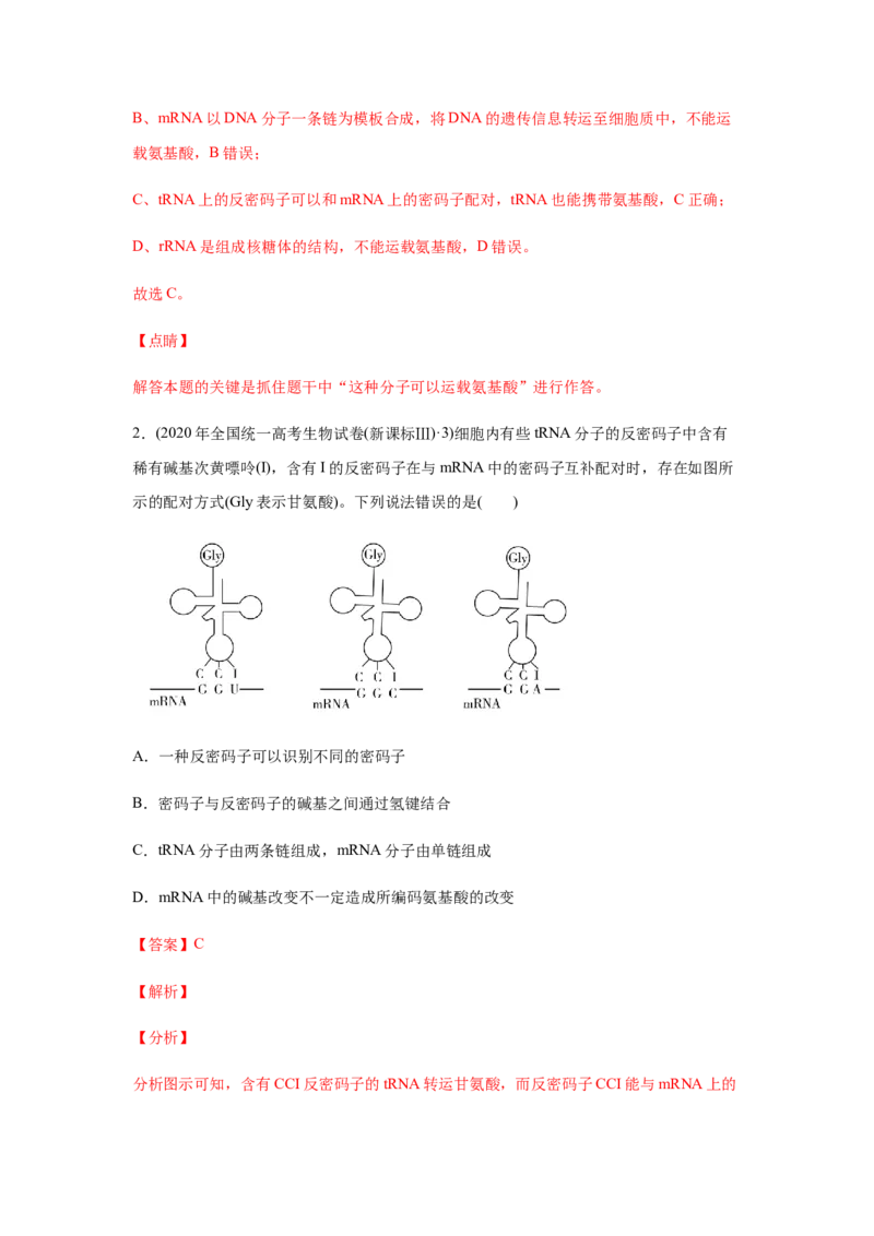 易错点06遗传的分子基础-2021年高考生物一轮复习易错题（教师版含解析）_新高考复习资料_2023年新高考复习资料_一轮复习_2023年新高考大一轮复习讲义