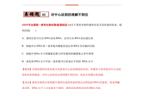 易错点06遗传的分子基础-2021年高考生物一轮复习易错题（教师版含解析）_新高考复习资料_2023年新高考复习资料_一轮复习_2023年新高考大一轮复习讲义