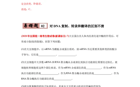 易错点06遗传的分子基础-2021年高考生物一轮复习易错题（教师版含解析）_新高考复习资料_2023年新高考复习资料_一轮复习_2023年新高考大一轮复习讲义