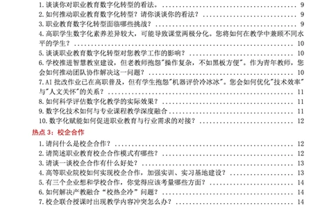 25高职教师面试热点话题大全_教资面试知识库