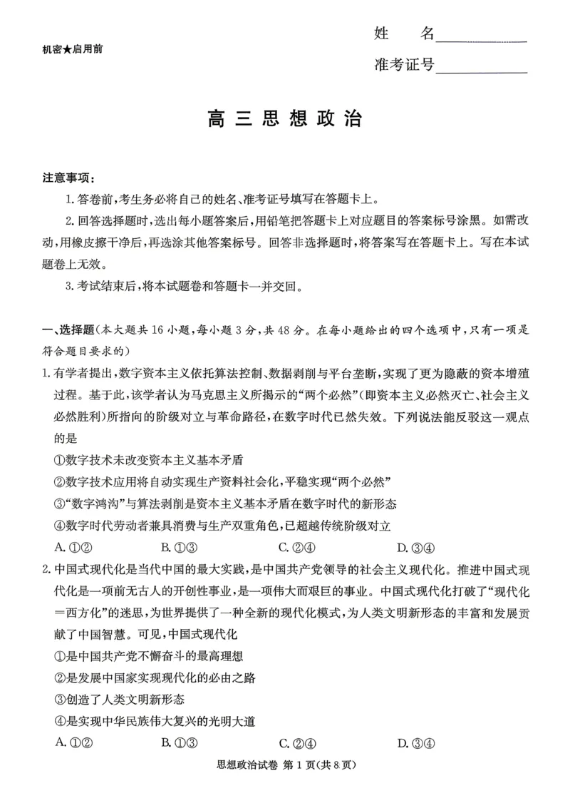 新高考教学教研联盟（长郡二十校）高三下学期4月第二次联考政治_2024-2026高三（6-6月题库）_2026年04月高三试卷