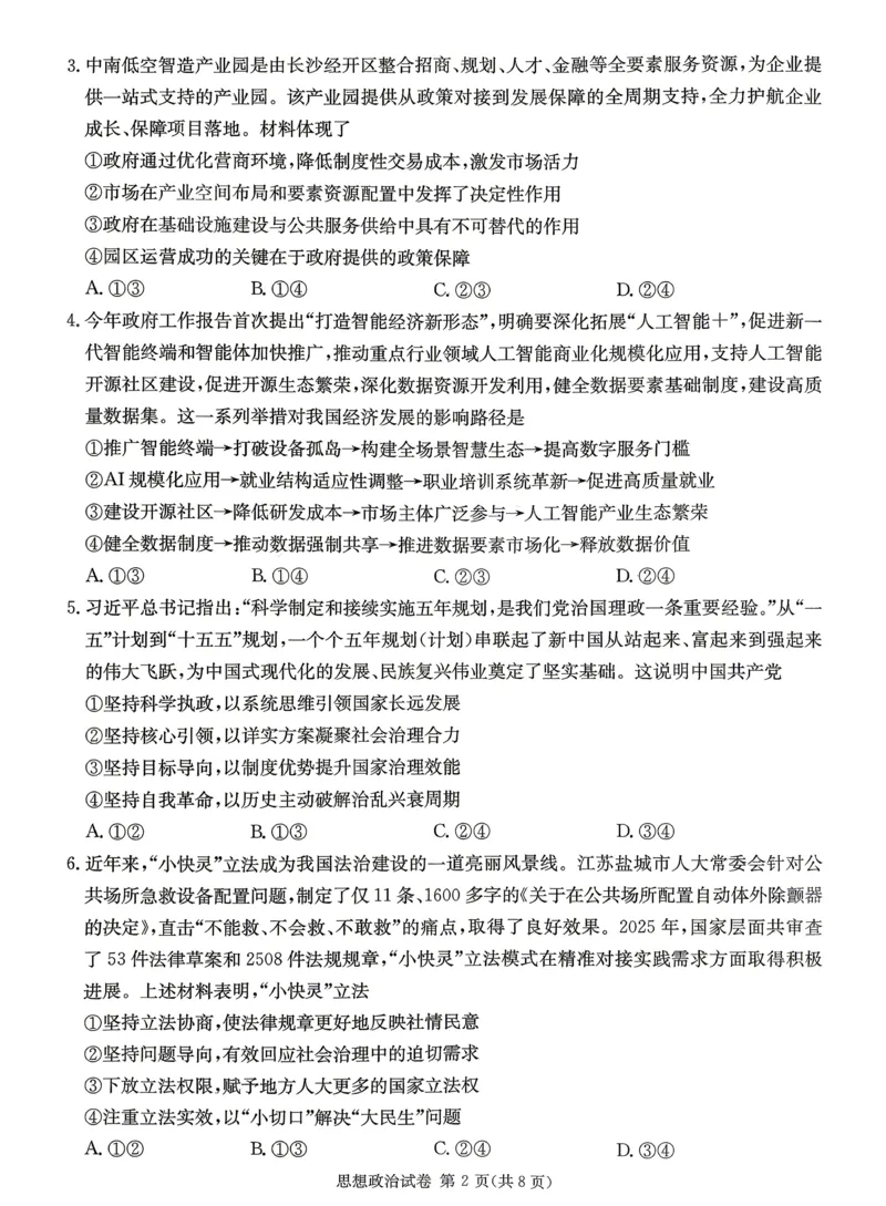 新高考教学教研联盟（长郡二十校）高三下学期4月第二次联考政治_2024-2026高三（6-6月题库）_2026年04月高三试卷
