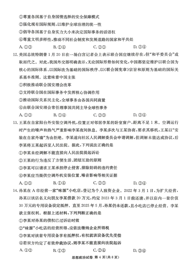 新高考教学教研联盟（长郡二十校）高三下学期4月第二次联考政治_2024-2026高三（6-6月题库）_2026年04月高三试卷