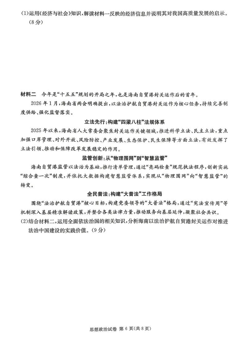 新高考教学教研联盟（长郡二十校）高三下学期4月第二次联考政治_2024-2026高三（6-6月题库）_2026年04月高三试卷
