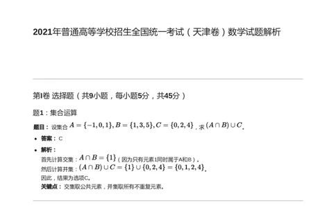 2021年高考数学试卷（天津）（解析卷）_天天津市历年高考真题_30.天津_2015-2025（天津）数学高考真题