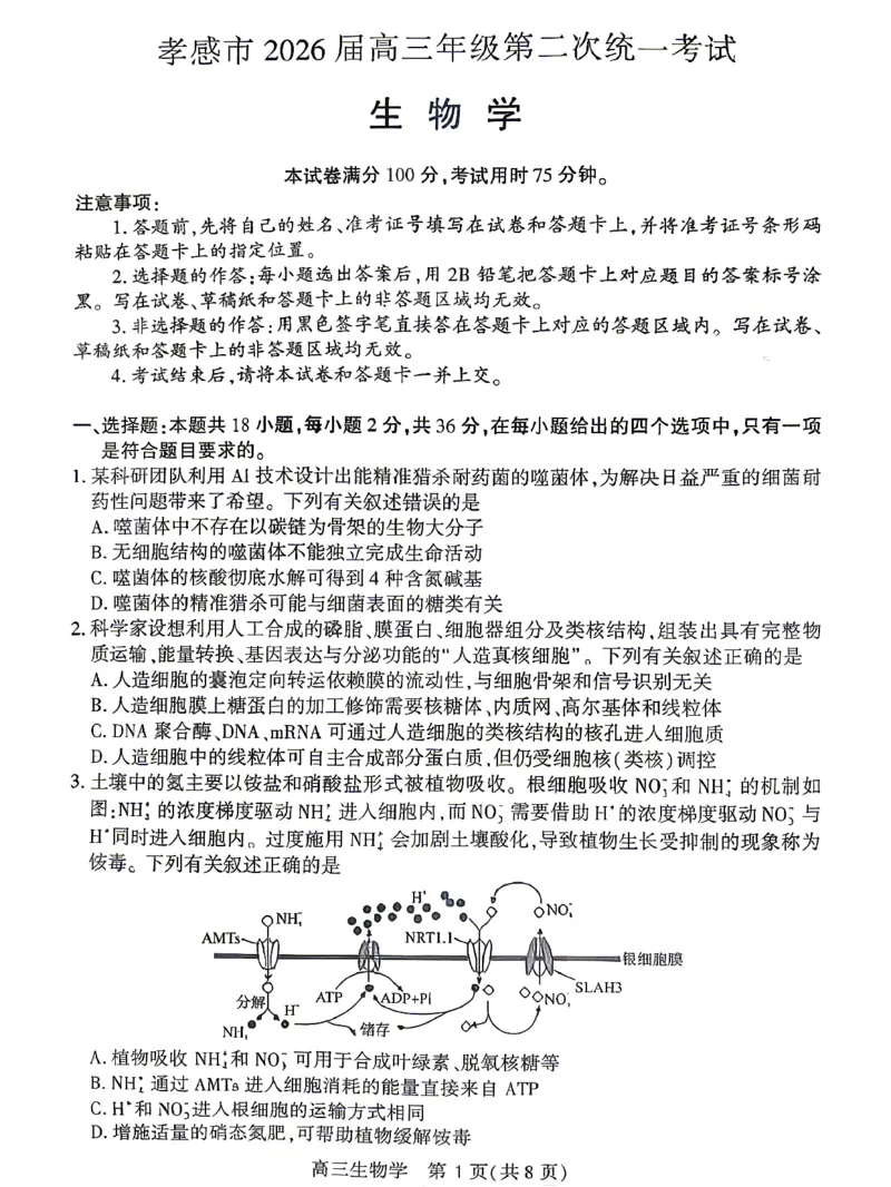孝感市2026届高三年级第二次统一考试生物_2024-2026高三（6-6月题库）_2026年04月高三试卷_260427湖北省孝感市2026届高三年级第二次统一考试（孝感二模）（全科）