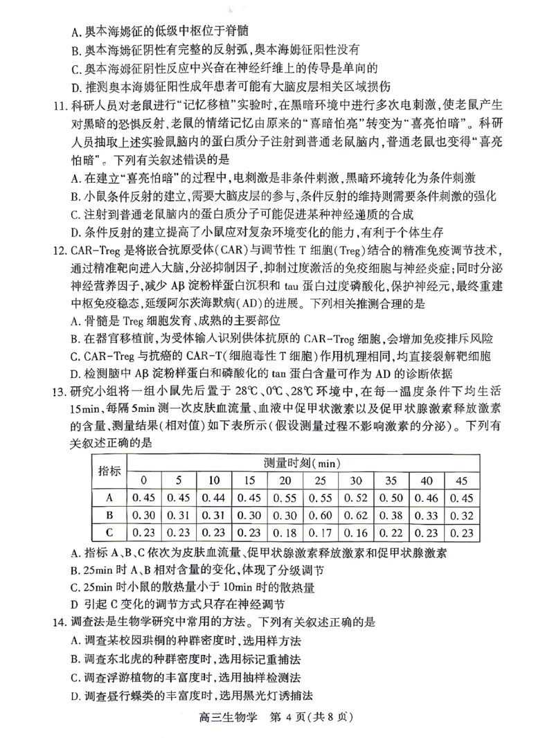 孝感市2026届高三年级第二次统一考试生物_2024-2026高三（6-6月题库）_2026年04月高三试卷_260427湖北省孝感市2026届高三年级第二次统一考试（孝感二模）（全科）