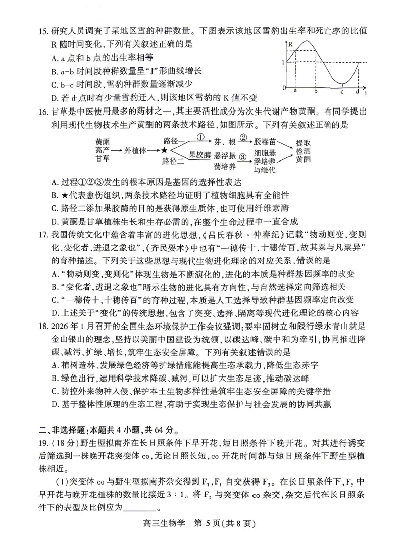 孝感市2026届高三年级第二次统一考试生物_2024-2026高三（6-6月题库）_2026年04月高三试卷_260427湖北省孝感市2026届高三年级第二次统一考试（孝感二模）（全科）
