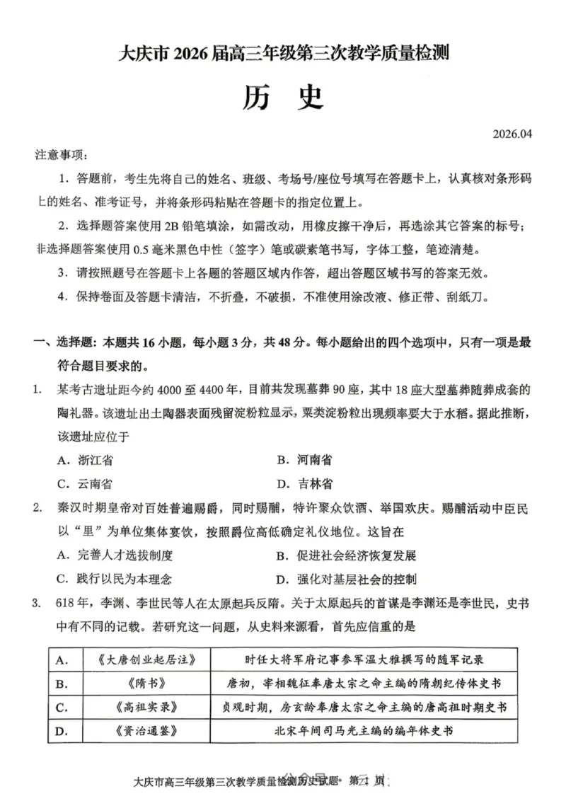 历史试卷-大庆市2026届高三年级第三次教学质量检测_2024-2026高三（6-6月题库）_2026年04月高三试卷_260418黑龙江省大庆市2026届高三三模（全科）_2026届大庆市高三下学期三模历史