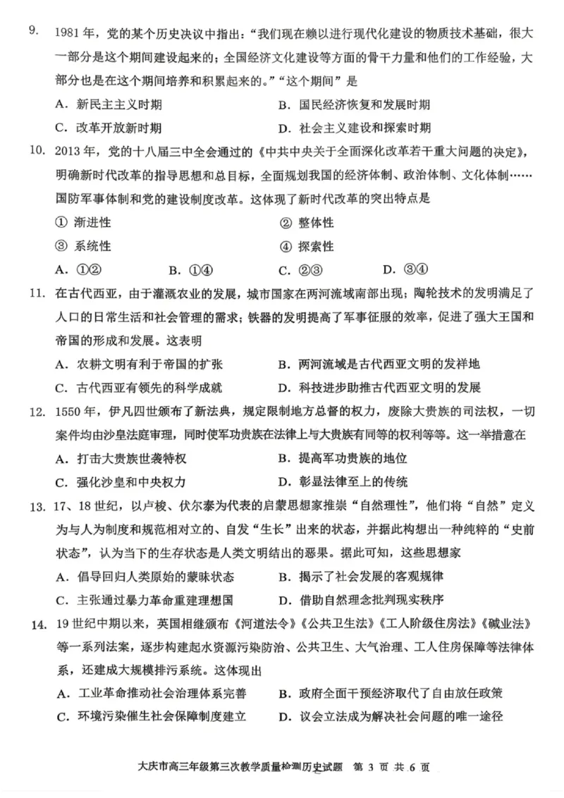 历史试卷-大庆市2026届高三年级第三次教学质量检测_2024-2026高三（6-6月题库）_2026年04月高三试卷_260418黑龙江省大庆市2026届高三三模（全科）_2026届大庆市高三下学期三模历史