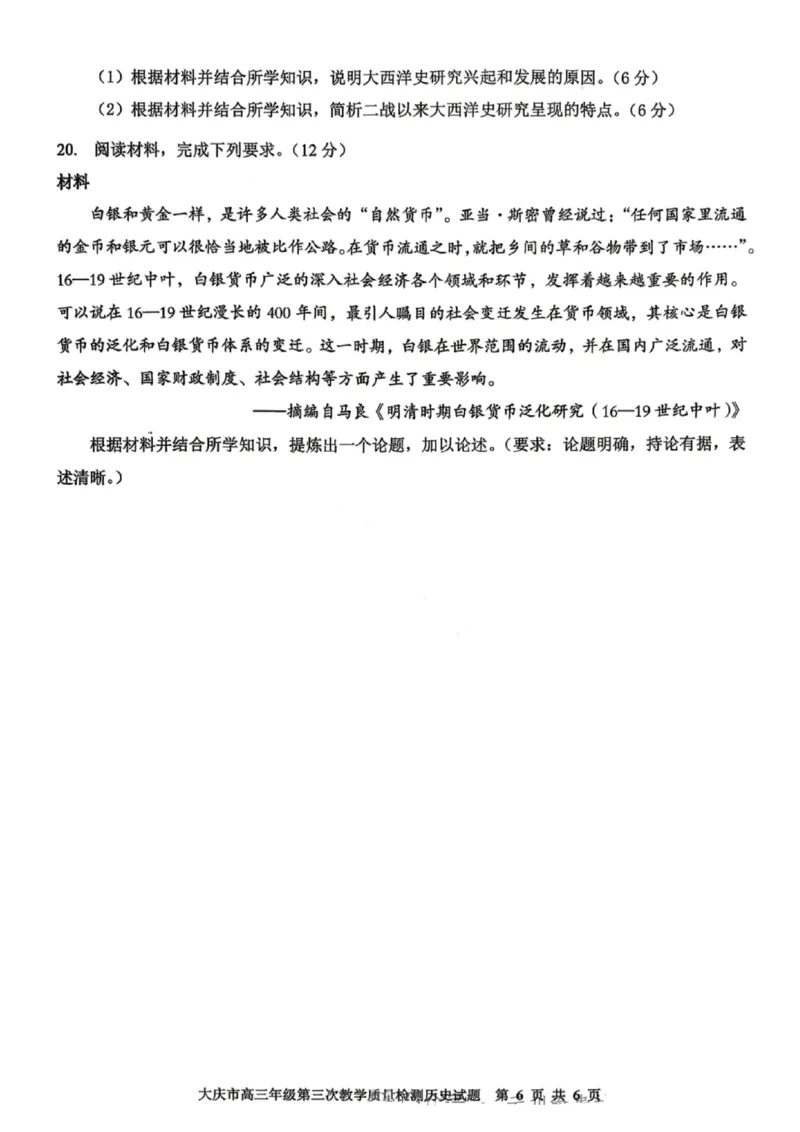 历史试卷-大庆市2026届高三年级第三次教学质量检测_2024-2026高三（6-6月题库）_2026年04月高三试卷_260418黑龙江省大庆市2026届高三三模（全科）_2026届大庆市高三下学期三模历史