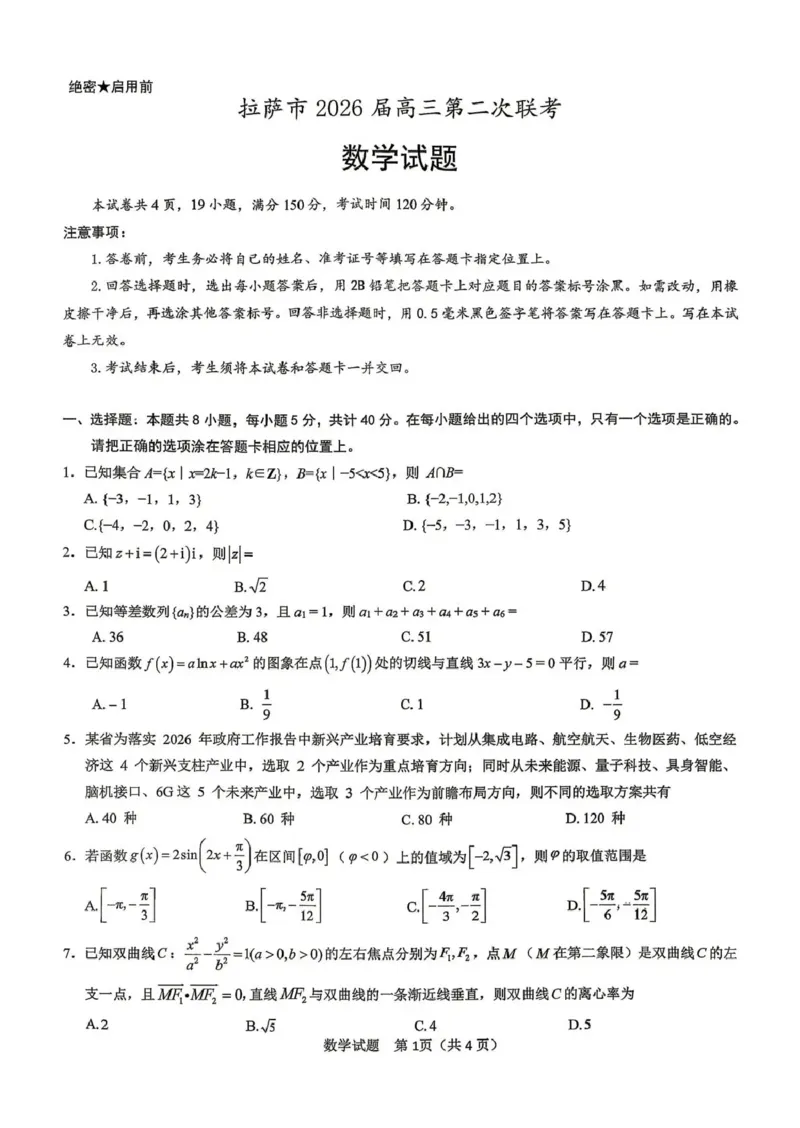 拉萨市2026届高三第二次联考数学_2024-2026高三（6-6月题库）_2026年04月高三试卷_260420西藏拉萨市2026届高三第二次联考（拉萨二模）（全科）