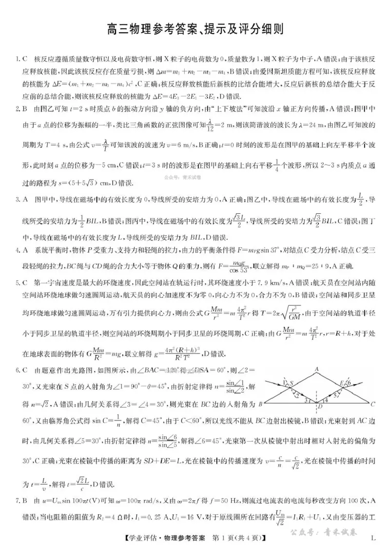 九师联盟2026届高三下学期4月学业评估物理答案_2024-2026高三（6-6月题库）_2026年04月高三试卷_260413九师联盟2026届高三下学期4月学业评估（全科）