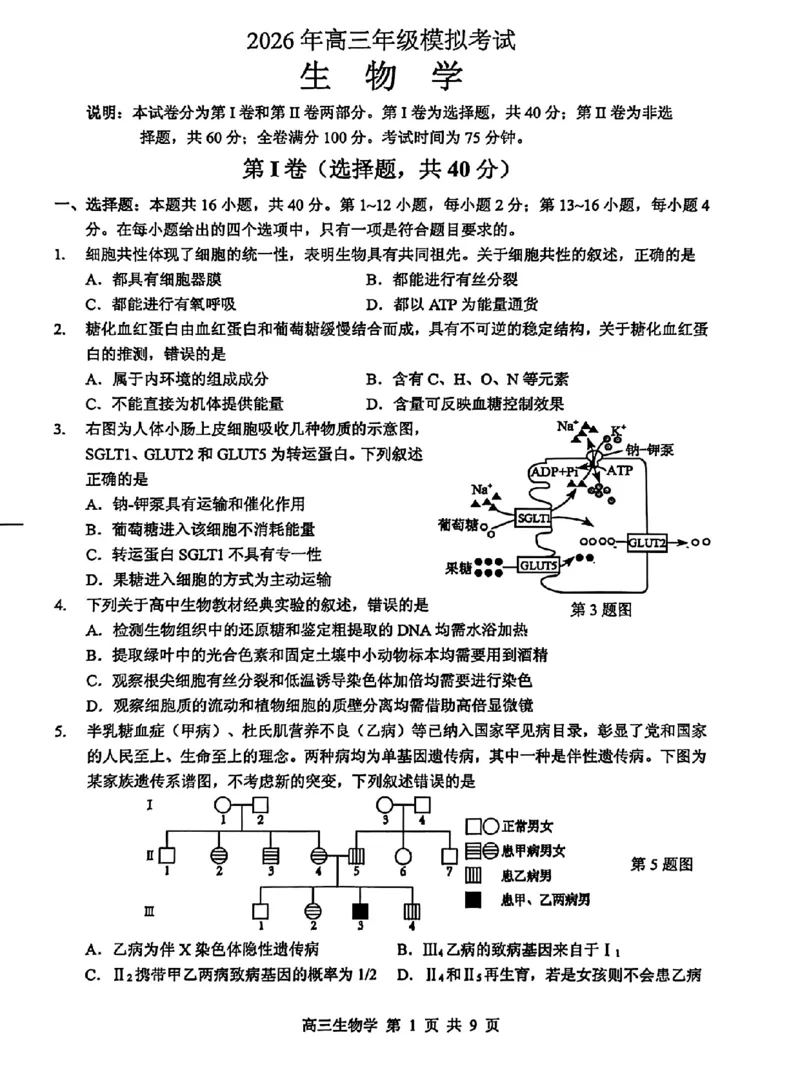东莞市2026年高三年级模拟考试生物_2024-2026高三（6-6月题库）_2026年03月高三试卷_260330广东省东莞市2026年高三年级模拟考试（东莞一模）（全科）