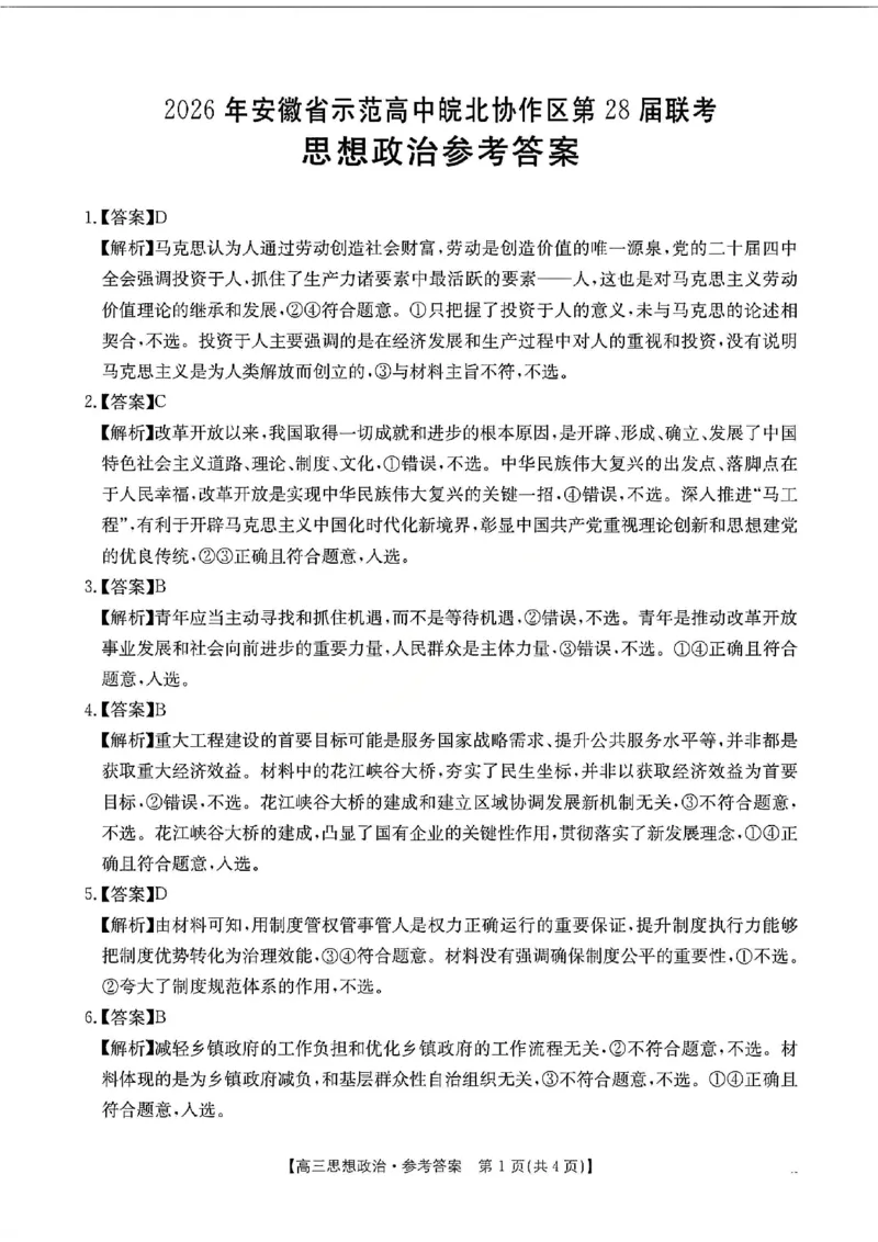 政治试题卷答案安徽省2026年安徽省示范高中皖北协作区第28届联考(3.26-3.27)_2024-2026高三（6-6月题库）_2026年03月高三试卷_260328安徽省2026年安徽省示范高中皖北协作区第28届联考(全科)