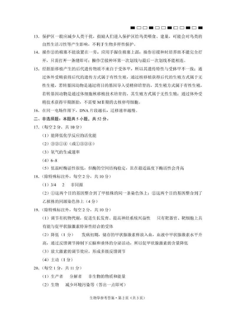 西南名校联盟2026届&ldquo;3+3+3&rdquo;高考备考诊断性联考（二）生物答案_2024-2026高三（6-6月题库）_2026年03月高三试卷_260323西南名校联盟2026届&ldquo;3+3+3&rdquo;高考备考诊断性联考（二）（全科）
