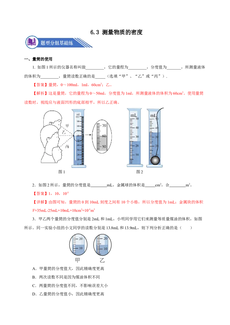 6.3测量物质的密度（分层作业）-（人教版）解析版_初物_八年级上下册+九年级全一册物理_八年级物理上册_老课标资料_同步练习
