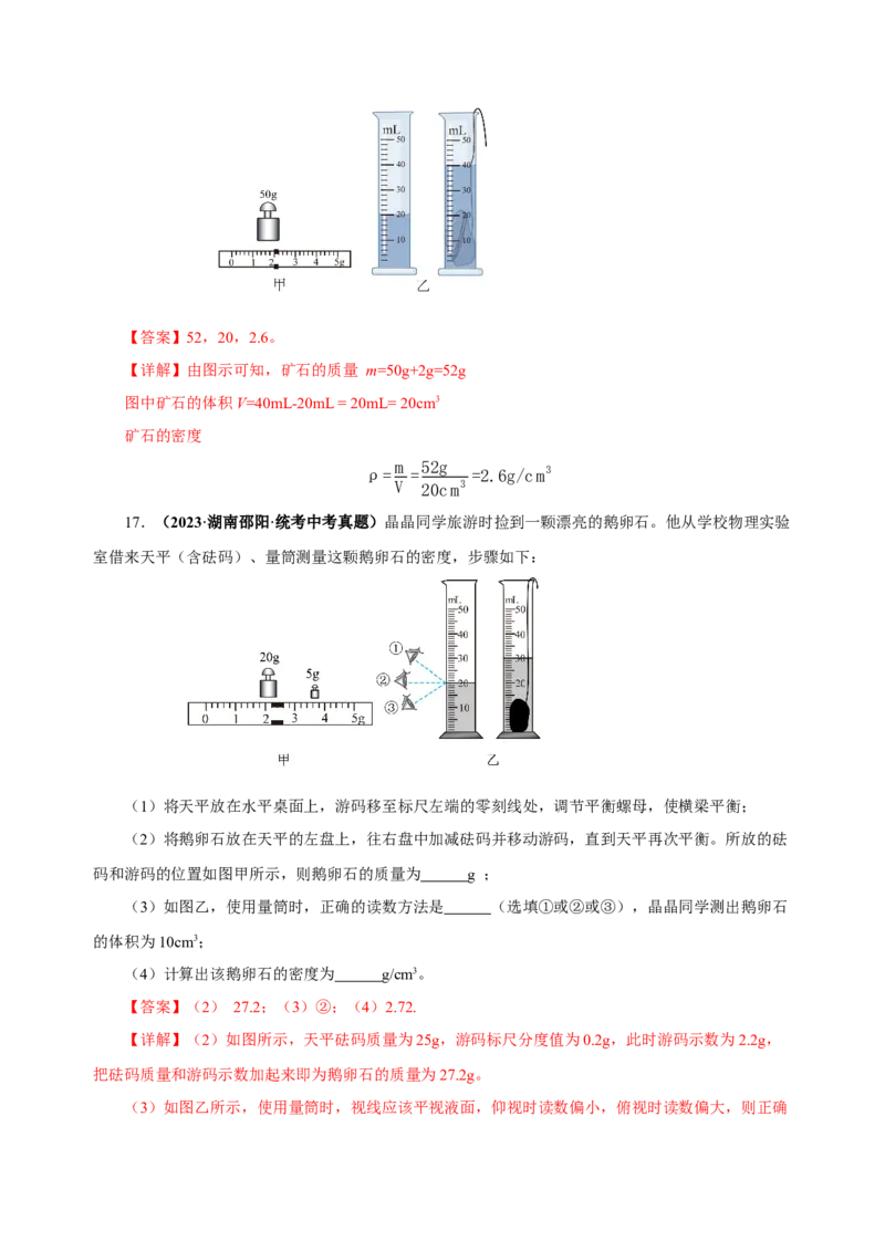 6.3测量物质的密度（分层作业）-（人教版）解析版_初物_八年级上下册+九年级全一册物理_八年级物理上册_老课标资料_同步练习