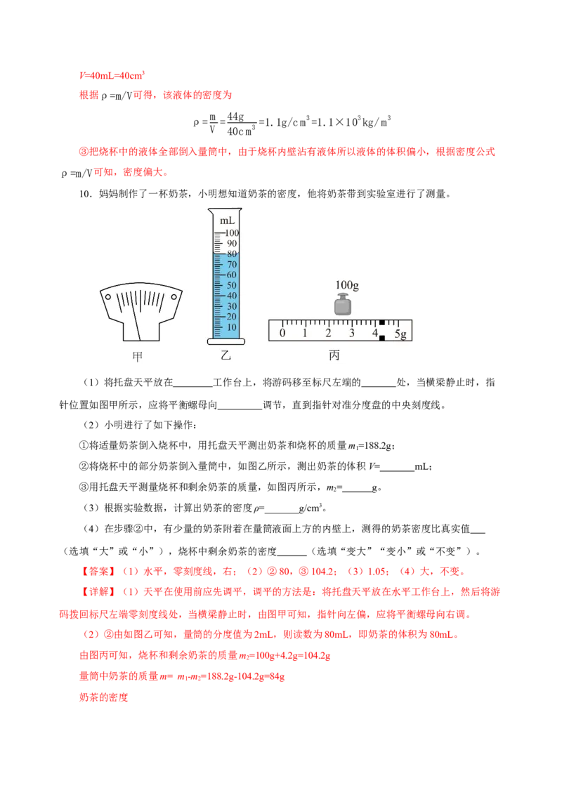 6.3测量物质的密度（分层作业）-（人教版）解析版_初物_八年级上下册+九年级全一册物理_八年级物理上册_老课标资料_同步练习