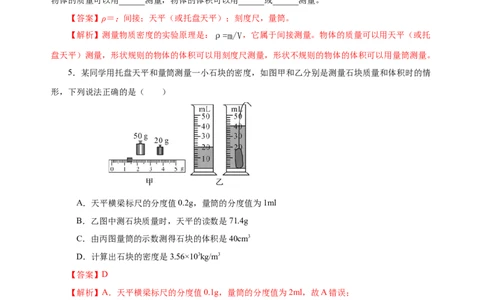 6.3测量物质的密度（分层作业）-（人教版）解析版_初物_八年级上下册+九年级全一册物理_八年级物理上册_老课标资料_同步练习