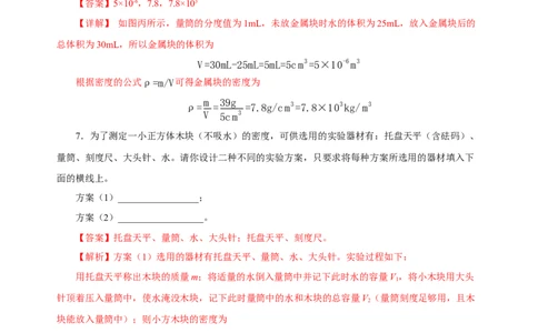 6.3测量物质的密度（分层作业）-（人教版）解析版_初物_八年级上下册+九年级全一册物理_八年级物理上册_老课标资料_同步练习