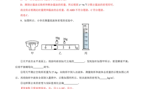6.3测量物质的密度（分层作业）-（人教版）解析版_初物_八年级上下册+九年级全一册物理_八年级物理上册_老课标资料_同步练习