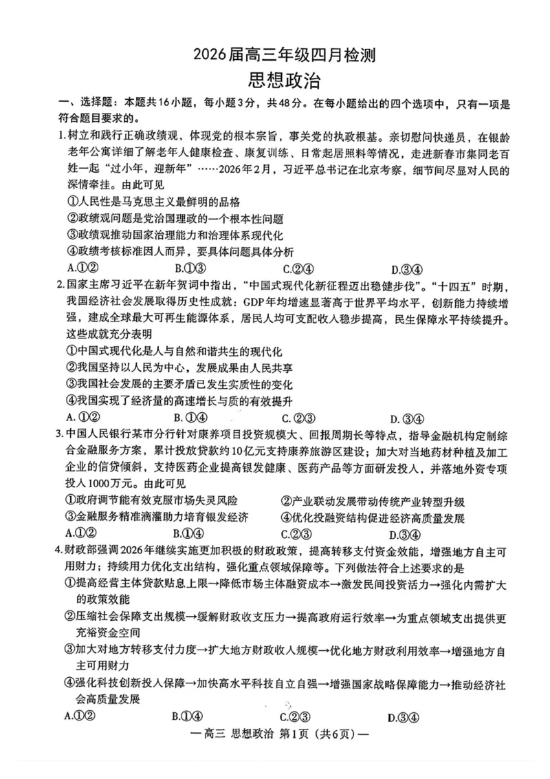 江西省南昌市2026届高三年级下学期四月检测（二模）政治试题（含答案）_2024-2026高三（6-6月题库）_2026年04月高三试卷_2604252026届江西南昌市高三下学期四月检测（南昌二模）（全科）