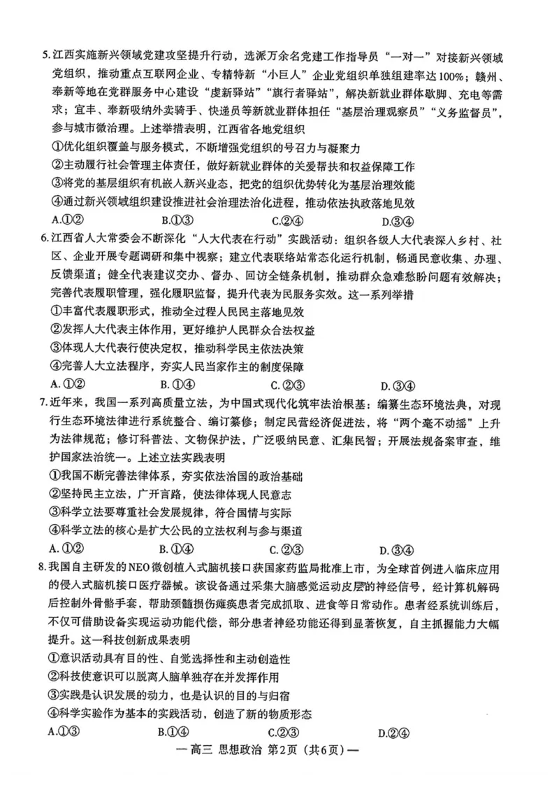 江西省南昌市2026届高三年级下学期四月检测（二模）政治试题（含答案）_2024-2026高三（6-6月题库）_2026年04月高三试卷_2604252026届江西南昌市高三下学期四月检测（南昌二模）（全科）