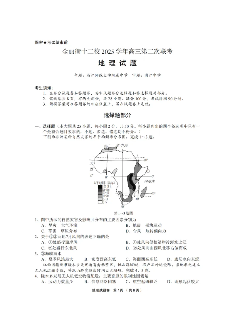 地理卷-2603金丽衢十二校_2024-2026高三（6-6月题库）_2026年03月高三试卷_260322浙江省金丽衢十二校2025学年高三第二次联考（全科）_金丽衢十二校2026年高三3月第二次联考地理试题+答案