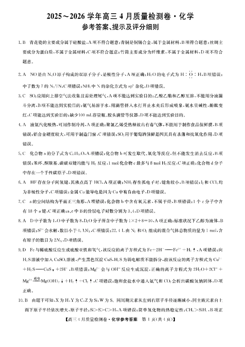 山西省卓越联盟2025～2026学年高三4月质量检测卷化学答案_2024-2026高三（6-6月题库）_2026年04月高三试卷_260412山西省卓越联盟2025～2026学年高三4月质量检测卷（全科）