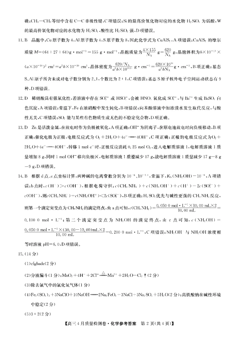 山西省卓越联盟2025～2026学年高三4月质量检测卷化学答案_2024-2026高三（6-6月题库）_2026年04月高三试卷_260412山西省卓越联盟2025～2026学年高三4月质量检测卷（全科）