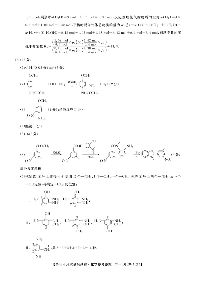 山西省卓越联盟2025～2026学年高三4月质量检测卷化学答案_2024-2026高三（6-6月题库）_2026年04月高三试卷_260412山西省卓越联盟2025～2026学年高三4月质量检测卷（全科）