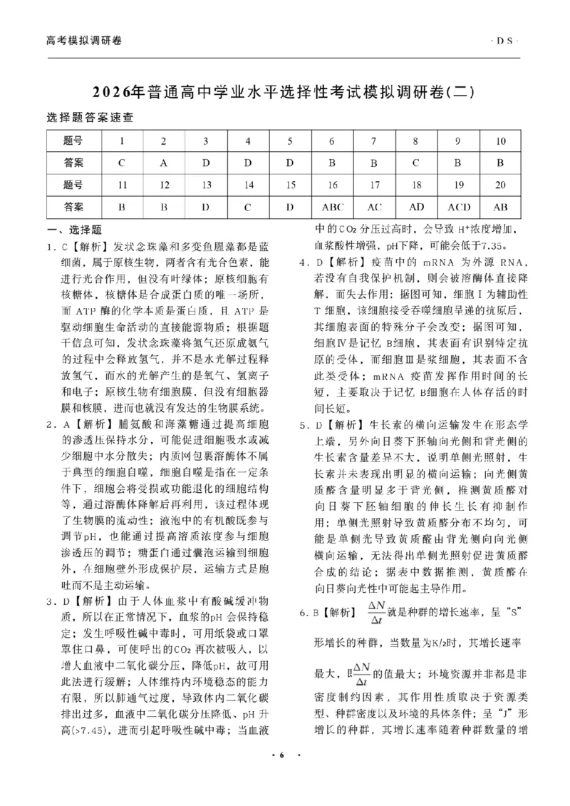 辽宁省抚顺市清原满族自治县高级中学2025-2026学年高三下学期模拟调研卷生物试题答案与解析（二）_2024-2026高三（6-6月题库）_2026年04月高三试卷