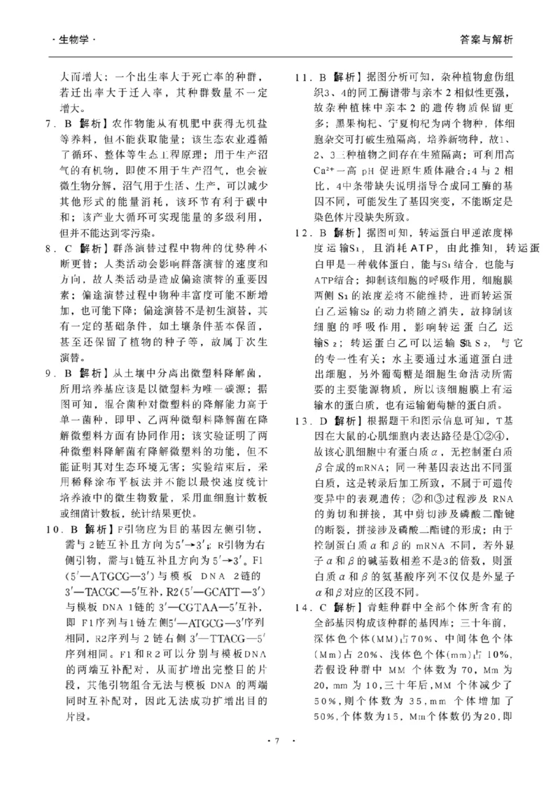 辽宁省抚顺市清原满族自治县高级中学2025-2026学年高三下学期模拟调研卷生物试题答案与解析（二）_2024-2026高三（6-6月题库）_2026年04月高三试卷