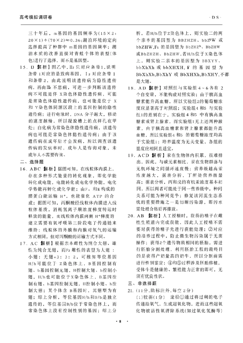 辽宁省抚顺市清原满族自治县高级中学2025-2026学年高三下学期模拟调研卷生物试题答案与解析（二）_2024-2026高三（6-6月题库）_2026年04月高三试卷