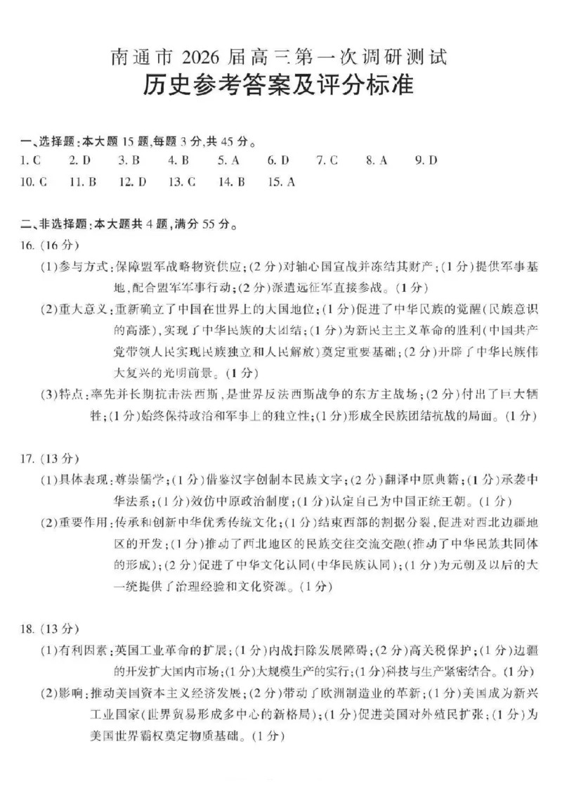 江苏省南通等七市2026届高三第二次调研测试历史试题（含答案）_2024-2026高三（6-6月题库）_2026年03月高三试卷