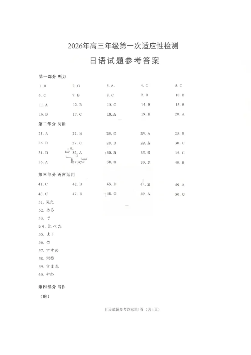 26青岛一模-日语答案_2024-2026高三（6-6月题库）_2026年03月高三试卷_260319山东省青岛市2026届高三第一次模拟考试（全科）_2026届山东青岛市高三一模适应性检测日语试题（含答案）