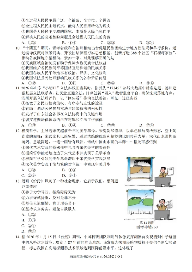 政治卷-2602浙南七彩精诚金兰_2024-2026高三（6-6月题库）_2026年03月高三试卷_260301浙江省2026届高三2月返校考七彩阳光、浙南名校、精诚联盟、金兰教育（全科）