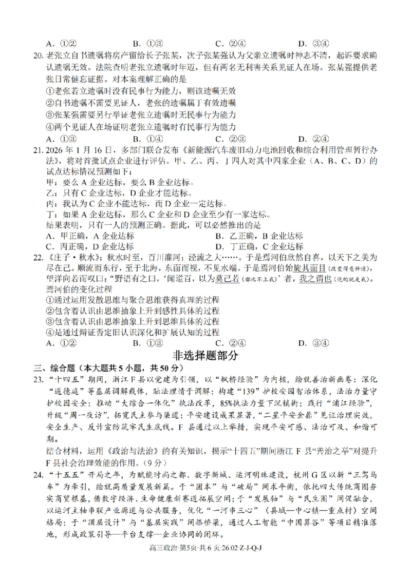 政治卷-2602浙南七彩精诚金兰_2024-2026高三（6-6月题库）_2026年03月高三试卷_260301浙江省2026届高三2月返校考七彩阳光、浙南名校、精诚联盟、金兰教育（全科）