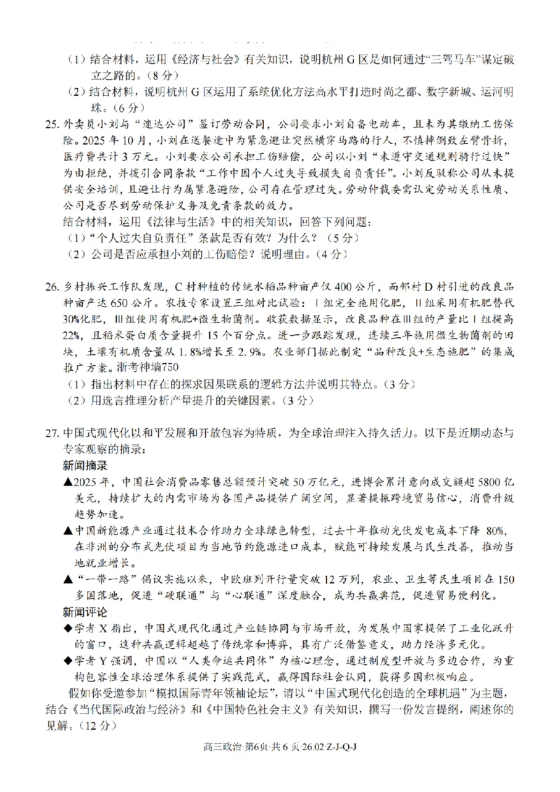 政治卷-2602浙南七彩精诚金兰_2024-2026高三（6-6月题库）_2026年03月高三试卷_260301浙江省2026届高三2月返校考七彩阳光、浙南名校、精诚联盟、金兰教育（全科）