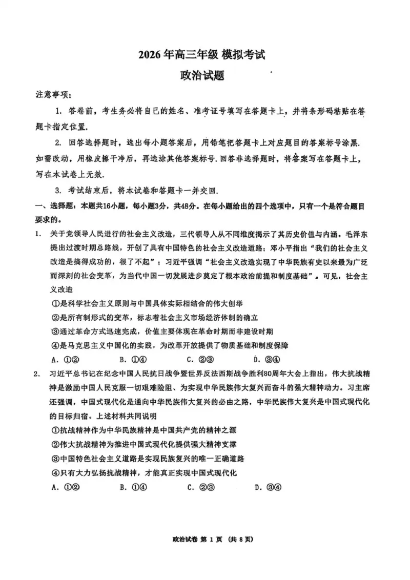 东北三省三校2026届高三下学期第二次模拟考试政治_2024-2026高三（6-6月题库）_2026年04月高三试卷_260403东北三省三校2026届高三下学期第二次模拟考试（全科）