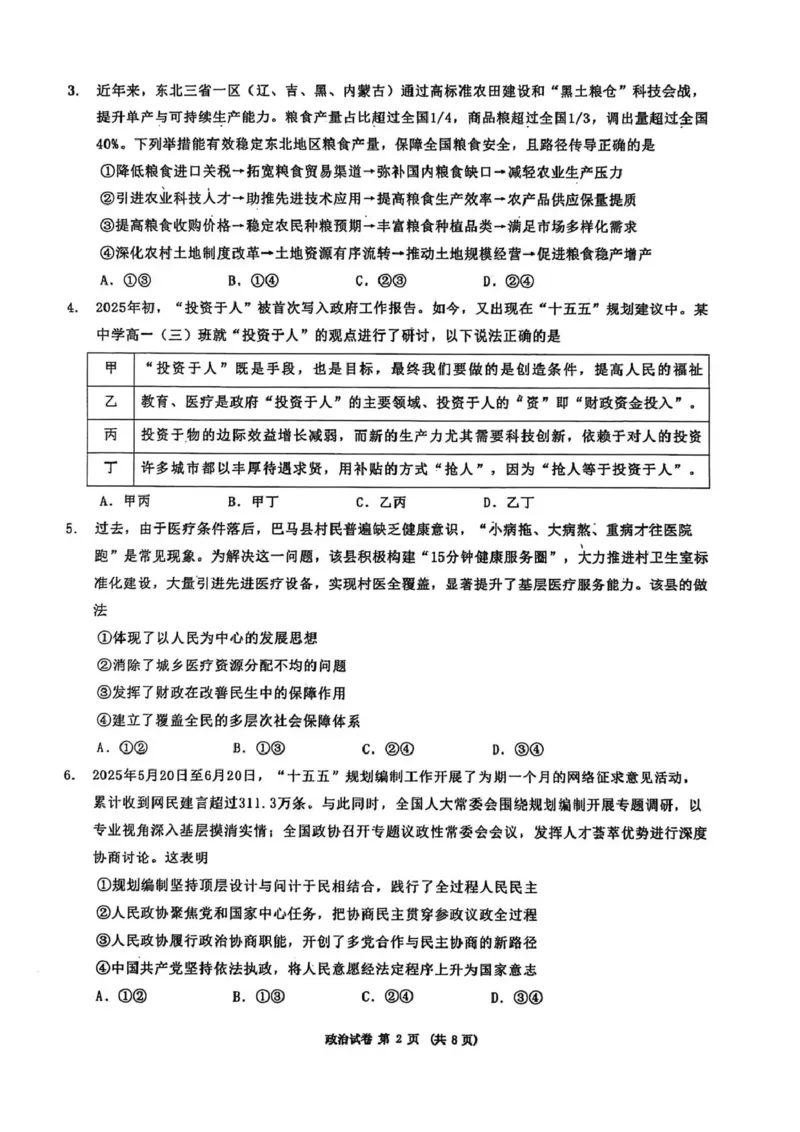 东北三省三校2026届高三下学期第二次模拟考试政治_2024-2026高三（6-6月题库）_2026年04月高三试卷_260403东北三省三校2026届高三下学期第二次模拟考试（全科）