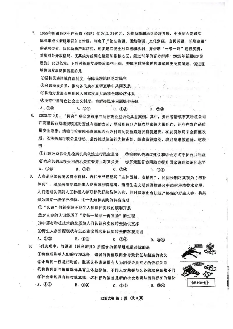 东北三省三校2026届高三下学期第二次模拟考试政治_2024-2026高三（6-6月题库）_2026年04月高三试卷_260403东北三省三校2026届高三下学期第二次模拟考试（全科）