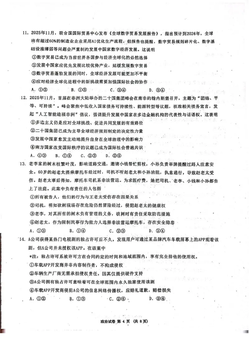 东北三省三校2026届高三下学期第二次模拟考试政治_2024-2026高三（6-6月题库）_2026年04月高三试卷_260403东北三省三校2026届高三下学期第二次模拟考试（全科）