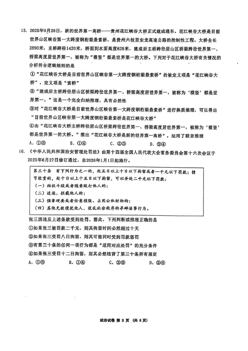 东北三省三校2026届高三下学期第二次模拟考试政治_2024-2026高三（6-6月题库）_2026年04月高三试卷_260403东北三省三校2026届高三下学期第二次模拟考试（全科）