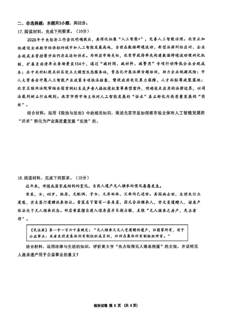 东北三省三校2026届高三下学期第二次模拟考试政治_2024-2026高三（6-6月题库）_2026年04月高三试卷_260403东北三省三校2026届高三下学期第二次模拟考试（全科）
