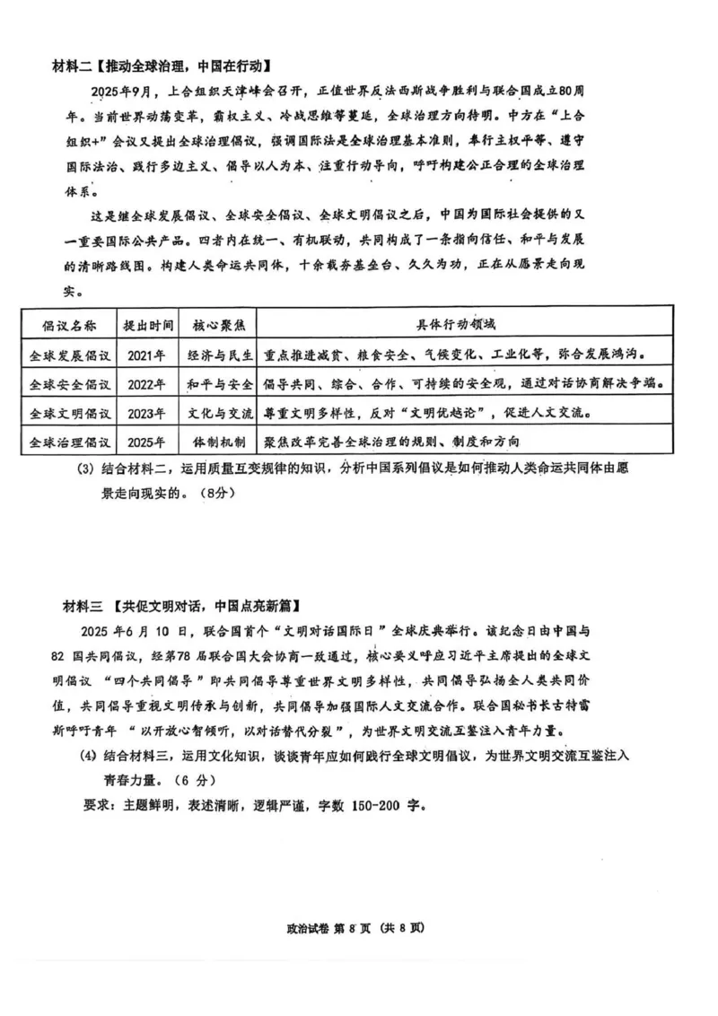 东北三省三校2026届高三下学期第二次模拟考试政治_2024-2026高三（6-6月题库）_2026年04月高三试卷_260403东北三省三校2026届高三下学期第二次模拟考试（全科）